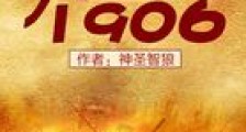 大逆转1906