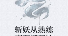 斩妖从熟练度面板开始