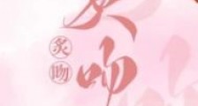 炙吻