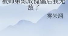 被师弟炼成傀儡后我无敌了