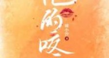 他的咬痕