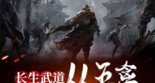 长生武道:从五禽养生拳开始