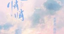 他也悄悄