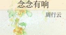 念念有响