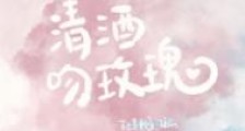 清酒吻玫瑰