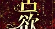 占欲