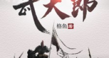 我姓王,我的邻居武大郎