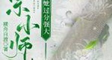 医宗小师妹她过分强大
