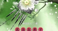 武当女弟子:家父俞莲舟