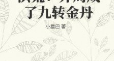 洪荒:开局成了九转金丹