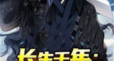 长生千年:我以诗文成圣