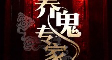 养鬼专家
