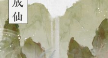 我本无意成仙