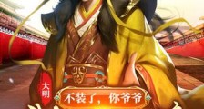 大明:不装了,你爷爷我是朱元璋