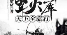 大明:开局一个军火库,天下全靠打