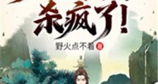 别人练武我修仙,人在玄综杀疯了!
