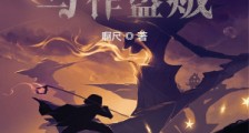 名唤法师,写作盗贼