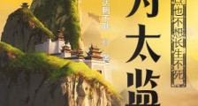 作为太监,我一点也不想长生不死