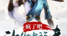 疯了吧,让你当族长,族人都成帝了