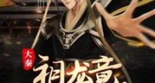 大秦之祖龙竟当街钓我