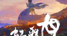 虹彩龙的位面之旅