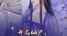开局仙尸,被九个美女道士鞭尸了