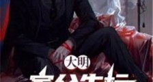 大明:家父朱标,求我当皇帝