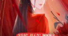 夺皇权!持天令!倾城嫡女杀疯了