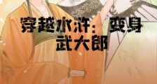 穿越水浒:变身武大郎