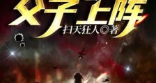 抗日之父子上阵