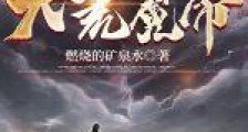 大荒魔帝