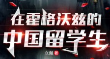 在霍格沃兹的中国留学生