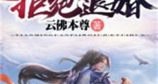 天命反派:我,拒绝退婚