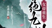 女帝重生,冠绝九州