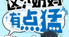 灵气复苏:这个奶妈有点猛