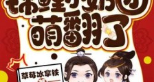 皇家的锦鲤小奶团萌翻了