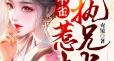 笼中雀:惹上偏执兄长逃不掉