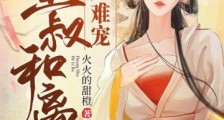 毒妃难宠,皇叔和离吧