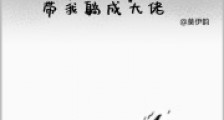 咸鱼师尊带我躺成大佬