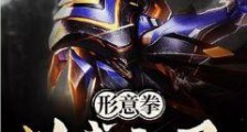 形意拳:以武入圣
