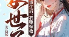 重生后,我赚嫁妆娶世子