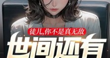 徒儿,你不是真无敌,世间还有你老婆