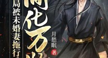 简化万物:开局被未婚妻拖行千里