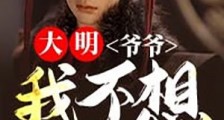 大明:爷爷,我不想当皇上啊
