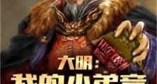 大明:我的小弟竟然是朱瞻基