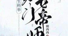 重生科举:寒门女帝师