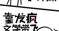 小师妹靠发疯文学带飞全宗门