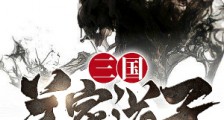 三国:关家逆子,龙佑荆襄