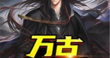 万古逆神诀