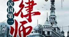 民国第一女律师